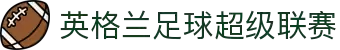 英格兰足球超级联赛（英超）中文官网